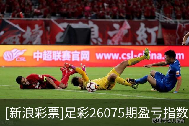 [新浪彩票]足彩26075期盈亏指数：巴萨谨防大冷